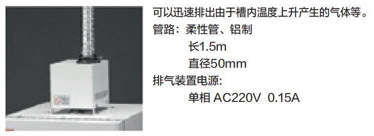 排氣裝置單元（選購）.jpg