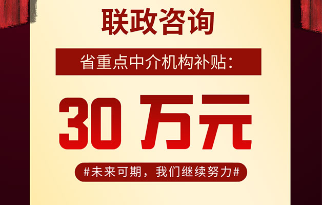 熱烈慶祝聯政咨詢榮獲浙江省“省重點中介機構補貼”30萬！