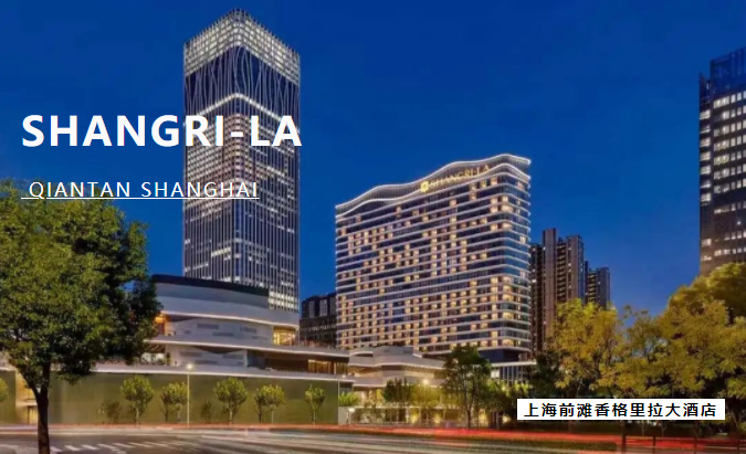 案例 | 成豐助力上海前灘香格里拉大酒店