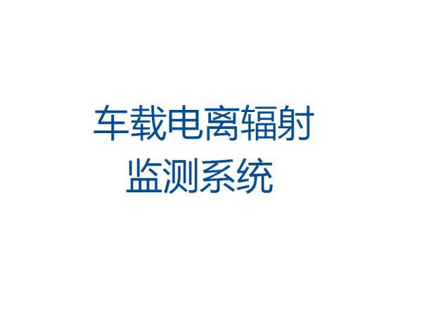 車載電離輻 射監測系統