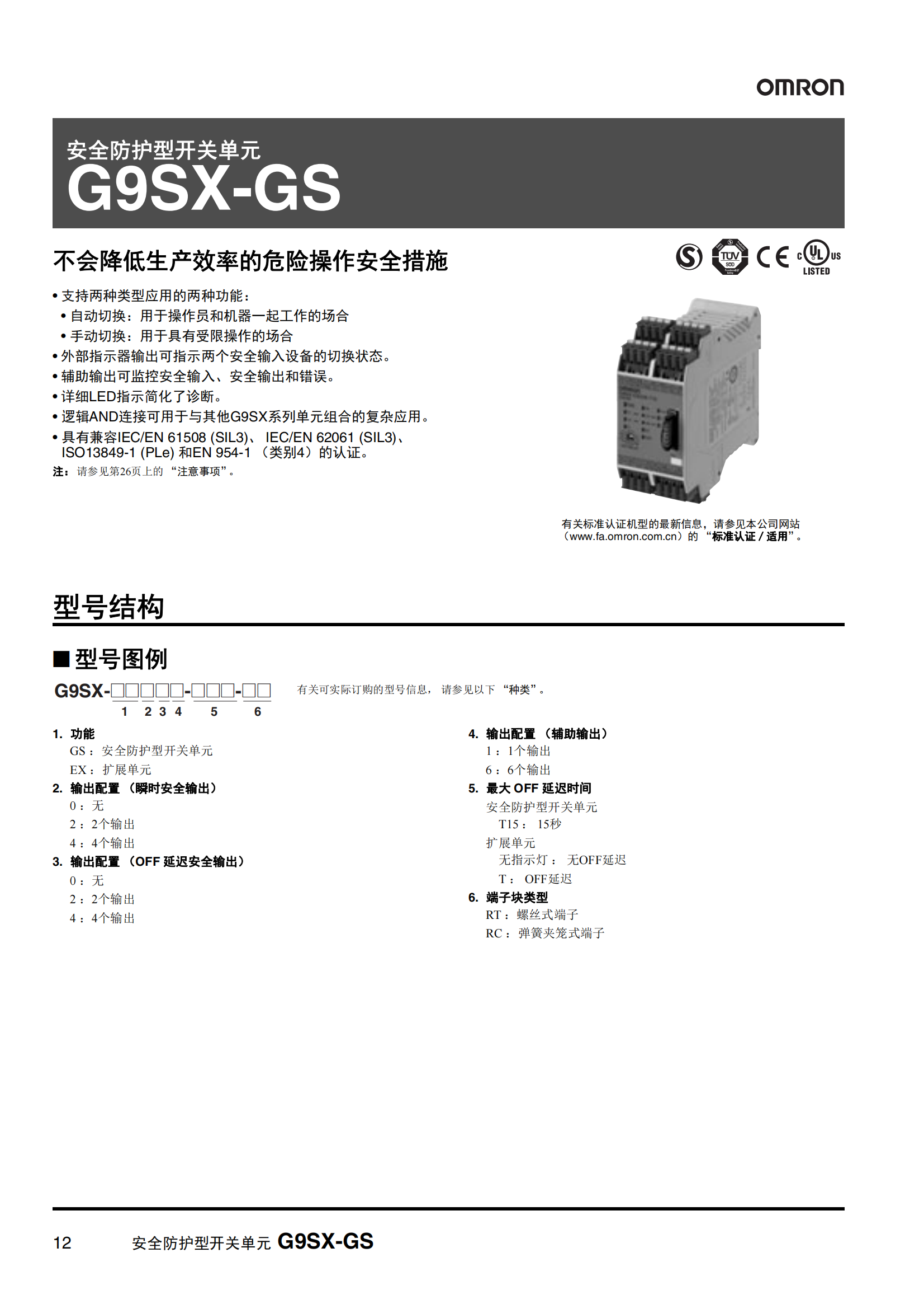 G9SX-GS.安全防護型開關(guān)單元樣本_11.png