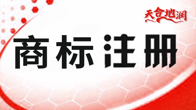 浙江公司 商标交易的代理机构 郑州商标 郑州天合地润知识产权服务供应