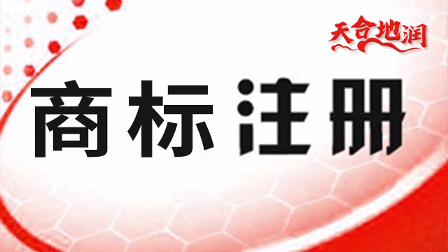 9类电子电器商标转让 郑州天合地润知识产权服务供应