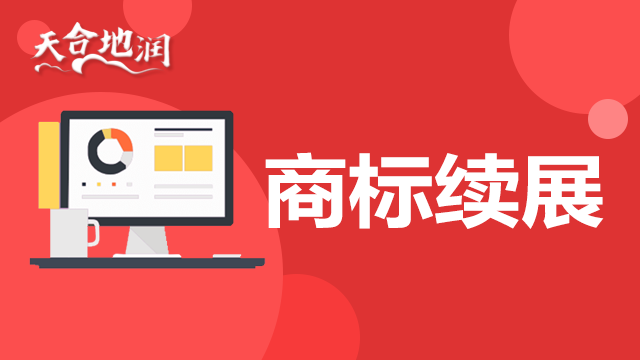 拉萨商标的业务哪家有保障 郑州商标 郑州天合地润知识产权服务供应