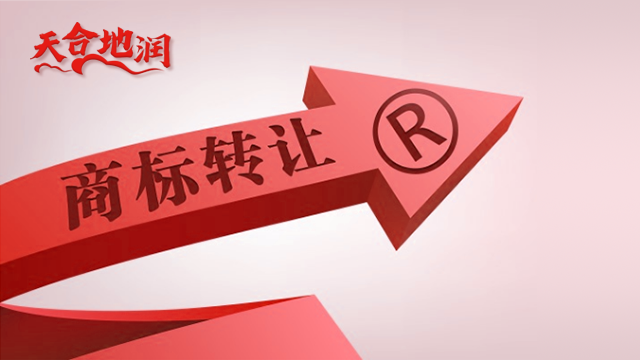 宝山正规商标注册转让 郑州天合地润知识产权服务供应