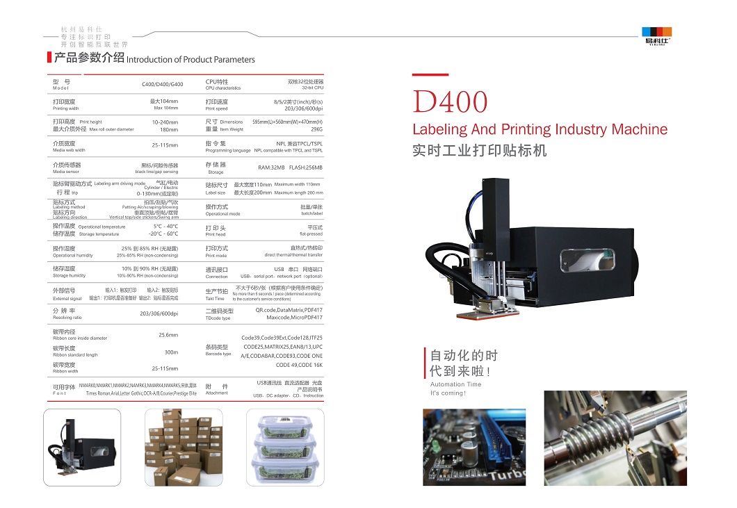 易科仕D400打印貼標(biāo)機(jī)彩頁(yè)_縮 (2).jpg