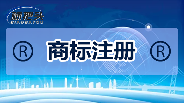 商水质量高的商标注册的代理申请 郑州商标 郑州市标把头企业管理供应