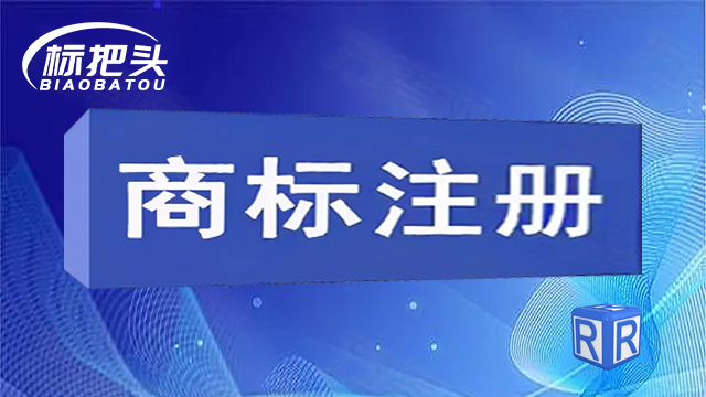 溧阳商标交易哪家好 溧阳商标公司