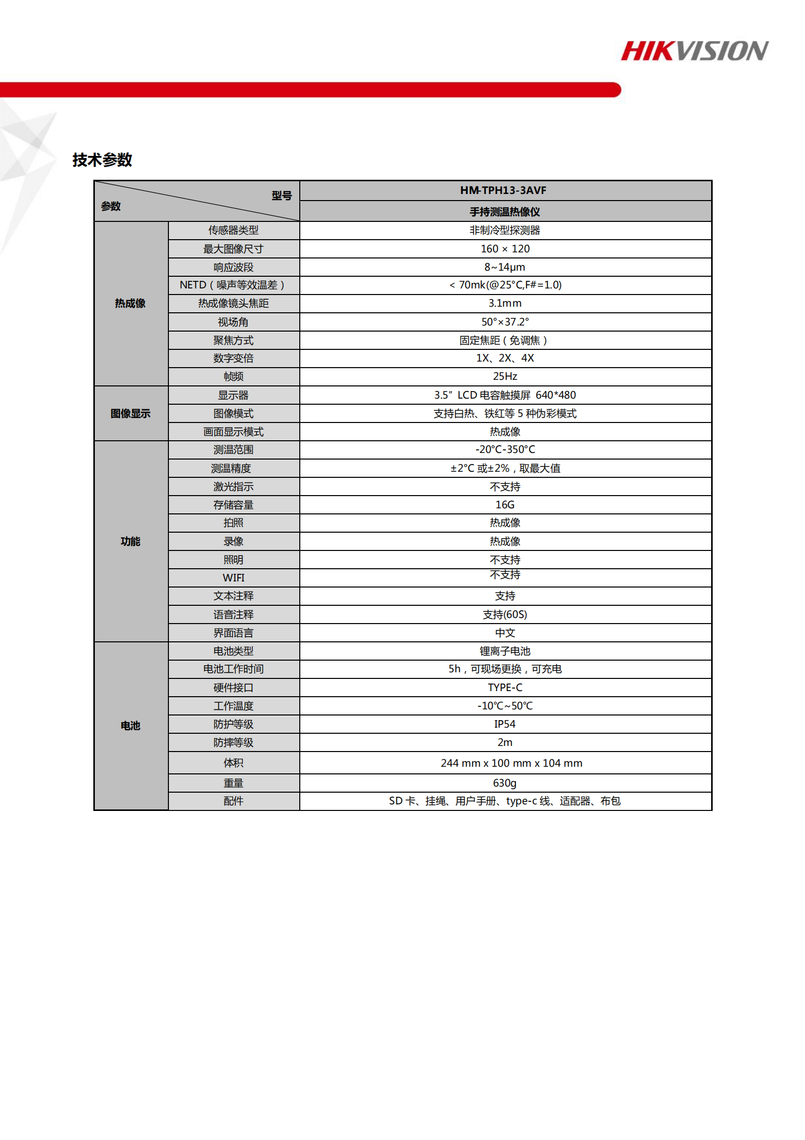 手持測(cè)溫?zé)嵯駜xDS-2TPH13-3AVF-20200908_01.png