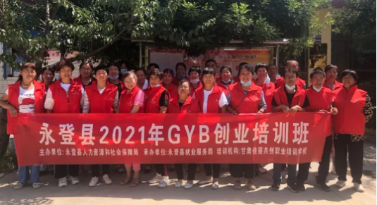 “永登县2021年GYB创业培训班（转轮寺村）”圆满结业
