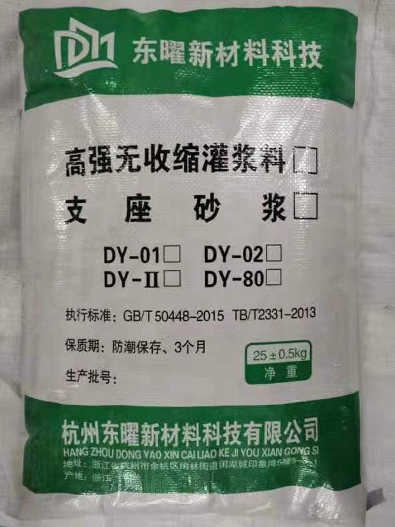 DY-01高強無收縮灌漿料使用案例