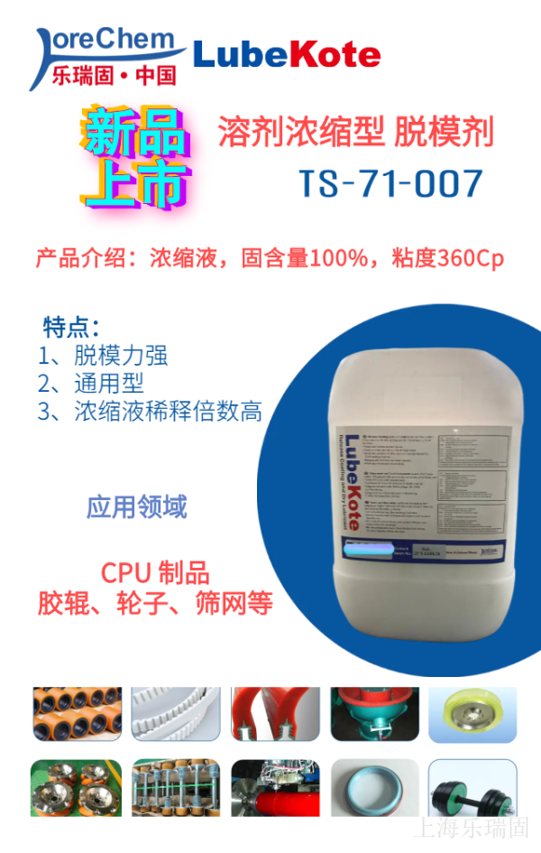 聚氨酯 CPU 脫模劑 TS-71-007