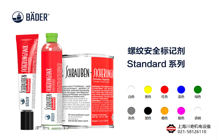 Baederlacke貝德螺紋標(biāo)記膠標(biāo)準(zhǔn)款