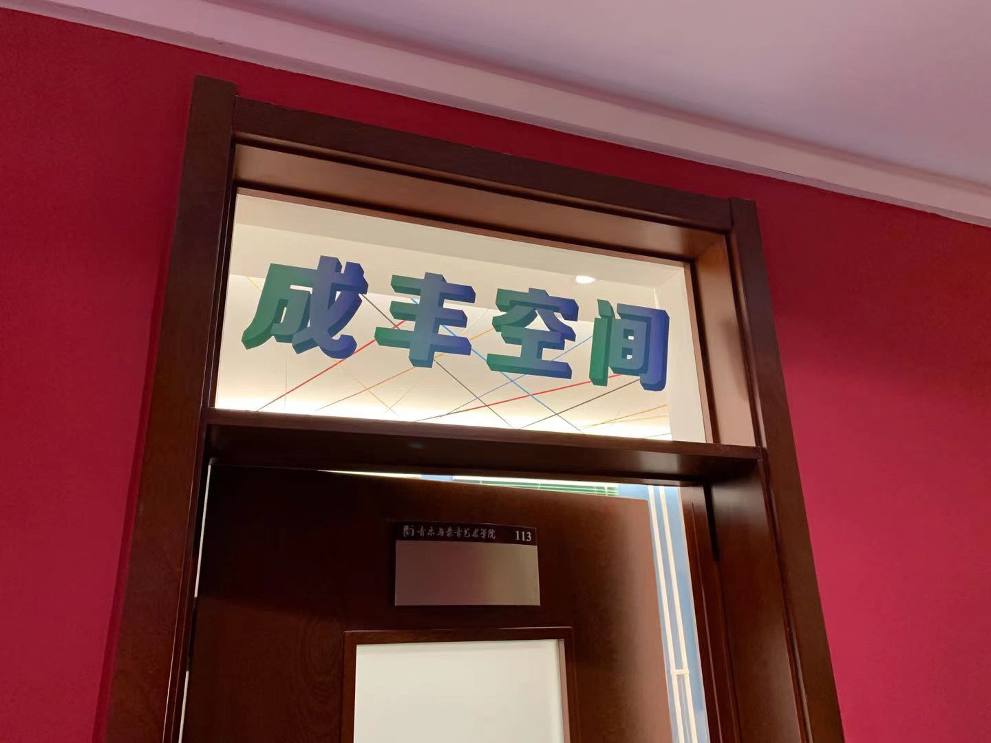 中國傳媒大學. 音樂與錄音學院 成豐空間