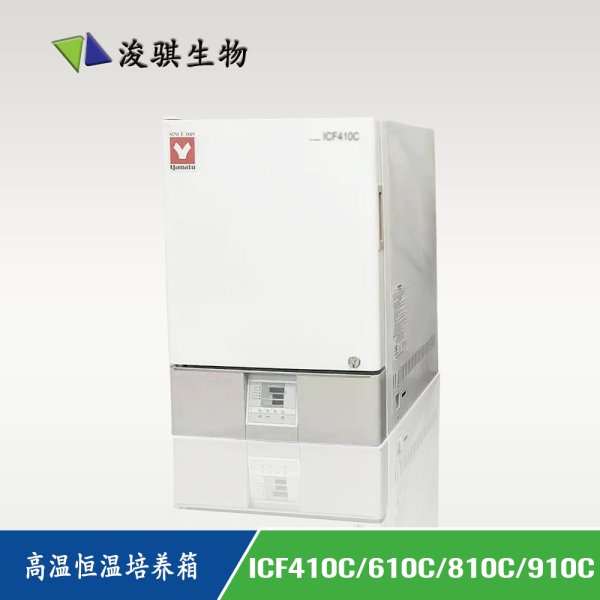 日本 YAMATO 雅馬拓 高溫恒溫培養箱 ICF410C/610C/810C/910C