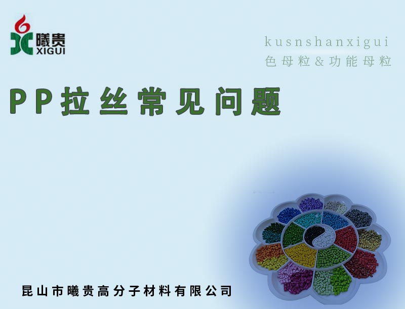 PP拉丝常见问题-昆山曦贵母粒厂.jpg PP拉丝常见问题-昆山曦贵母粒厂.jpg