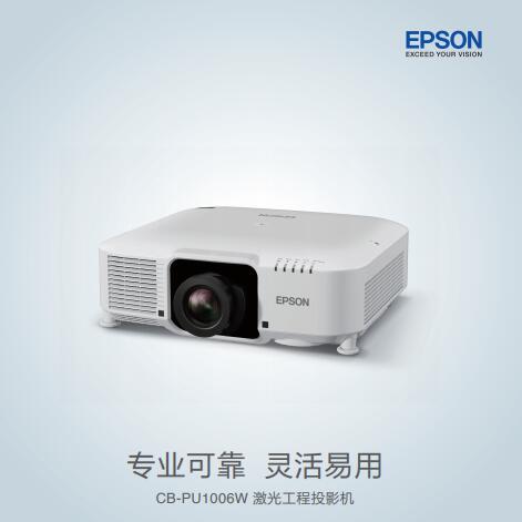 EPSON CB-PU1006W高清激光工程投影儀