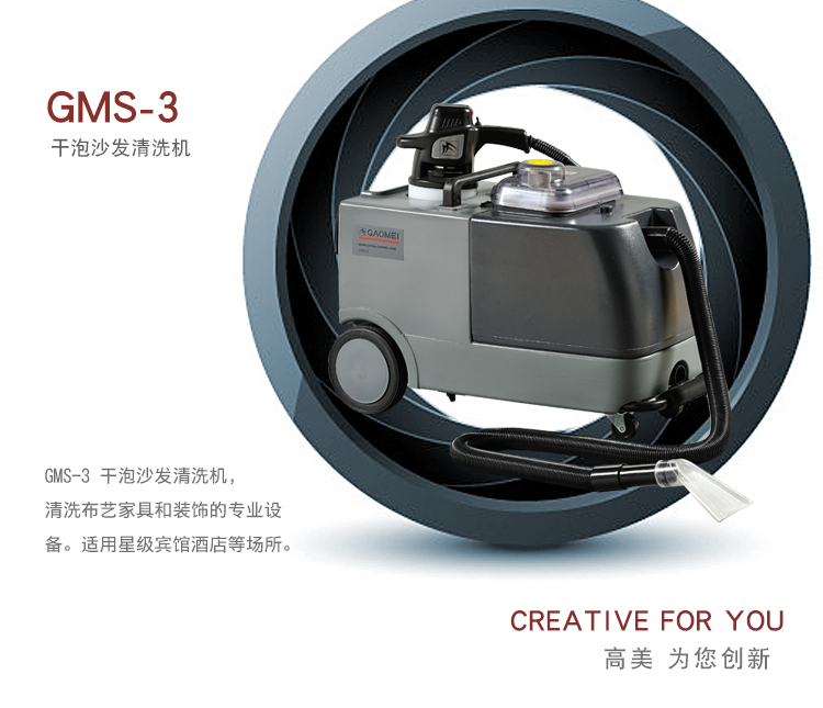 GMS-3 沙發清洗機