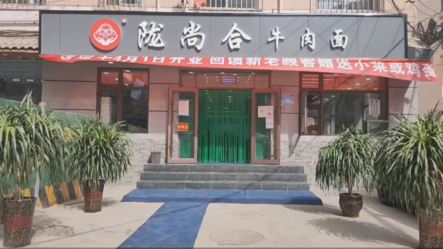 熱烈祝賀隴尚合牛肉面西關(guān)店開業(yè)大吉