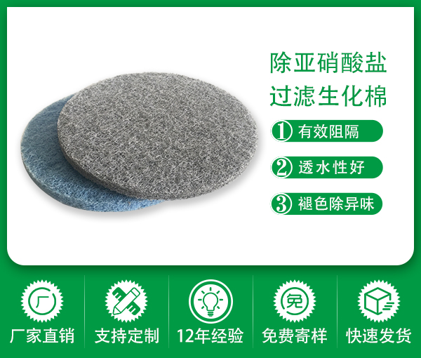 除亞硝酸鹽過濾棉-深圳水質調理功能過濾棉