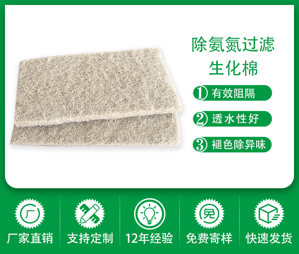 除氨氮過濾生化棉-深圳水質調理功能過濾棉