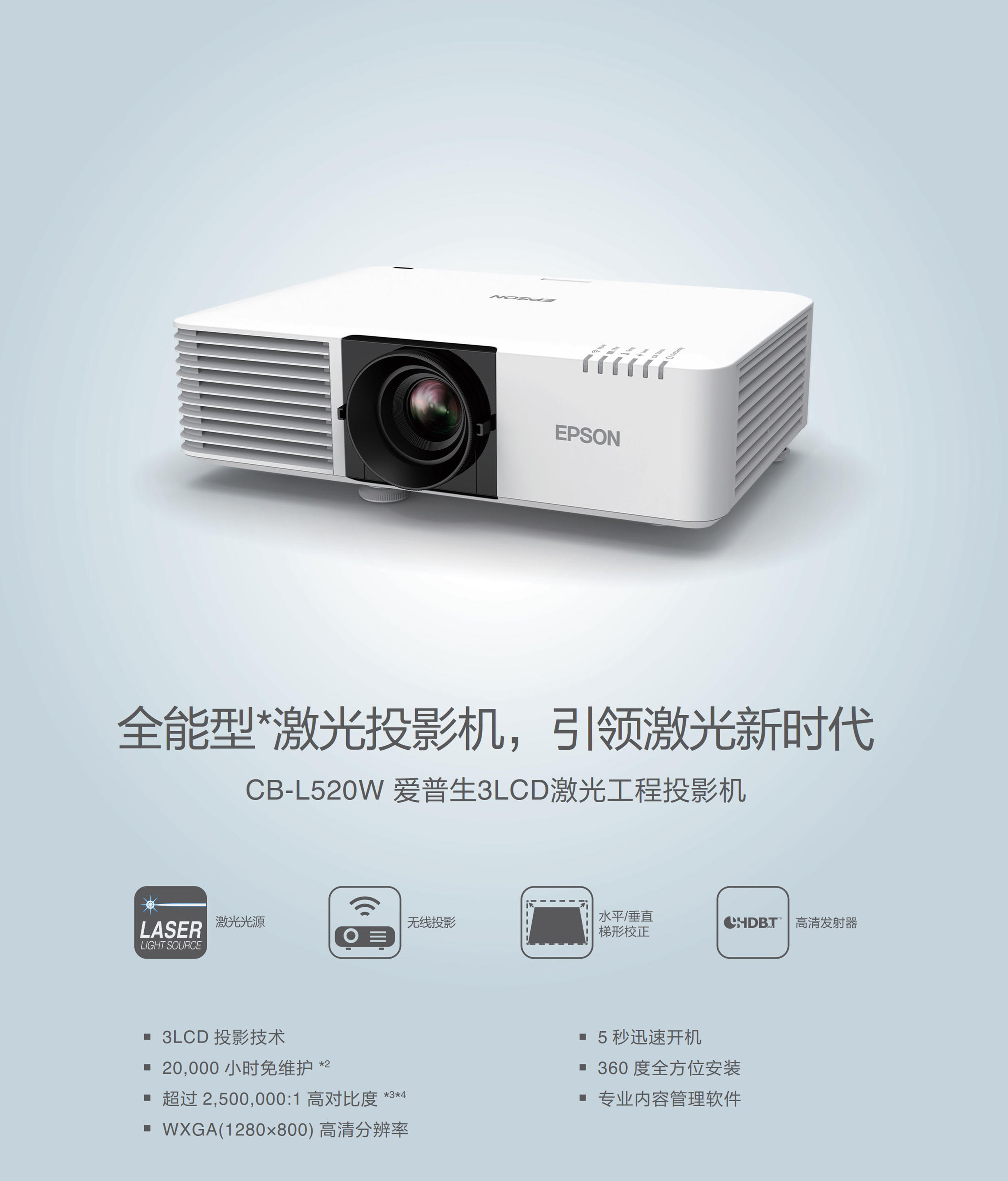 爱普生投影仪推出新品epson cb-l520w 激光工程投影机