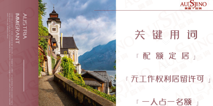 重慶奧地利家庭團聚移民費用 歡迎來電 紹興市奧新商務咨詢供應