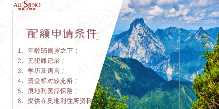 山東奧地利紅白紅卡移民流程 歡迎來電 紹興市奧新商務(wù)咨詢供應(yīng)