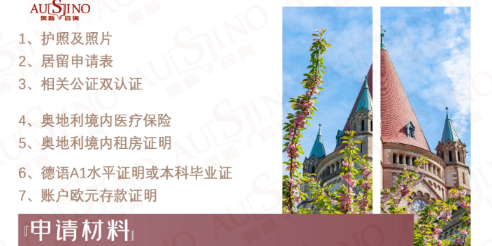 江蘇歐盟國家轉(zhuǎn)奧地利配額移民資金 歡迎咨詢 紹興市奧新商務(wù)咨詢供應(yīng)