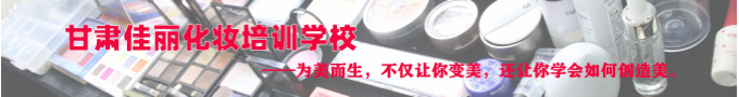 兰州化妆培训