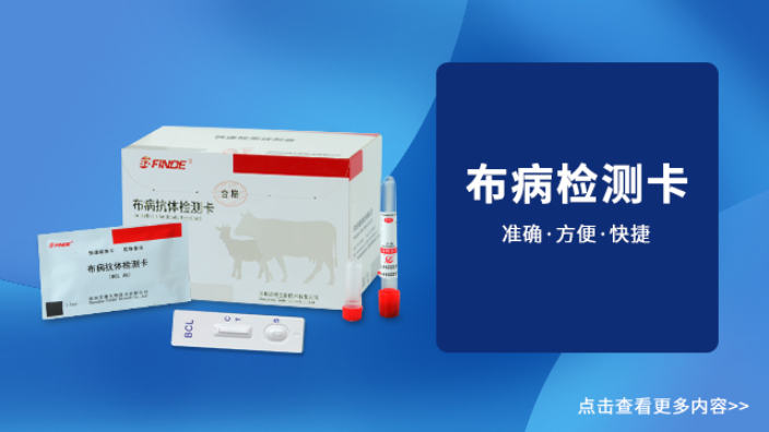 山东牛羊交易用的布病检测卡代理商 创新服务 深圳芬德生物供应;