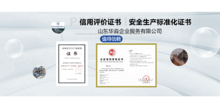 水利信用评价等级证书评审标准 山东华淼企业服务供应