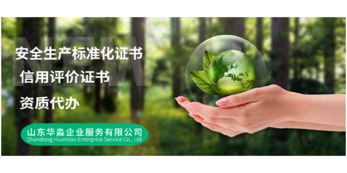 石家莊水利信用評(píng)價(jià)信用評(píng)價(jià)證書政策 山東華淼企業(yè)服務(wù)供應(yīng);