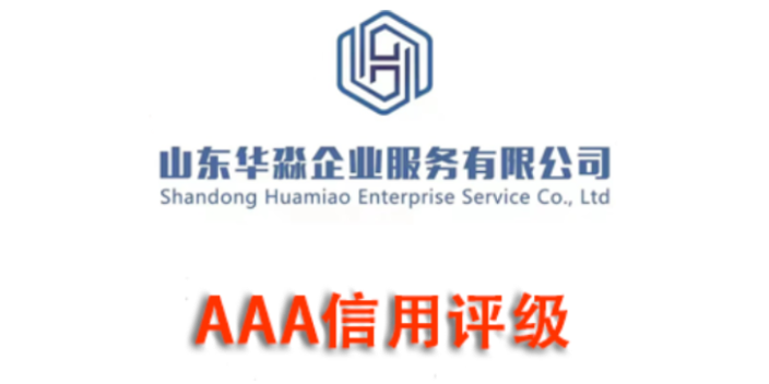 西城区水利AAA信用评价证书资料 山东华淼企业服务供应