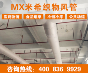 MX织物风管系统