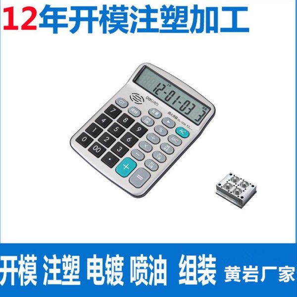 定制計(jì)算器外殼模具 各種塑料外殼模具注塑廠家可生產(chǎn)加工