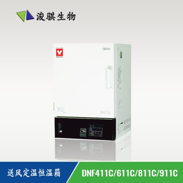 日本 YAMATO 雅馬拓 實驗室儀器 送風定溫恒溫箱 DNF411C/611C/811C/911C