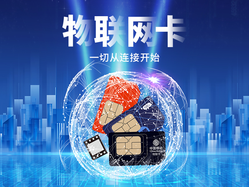 物聯網卡是什么？為什么很多人都在討論它？