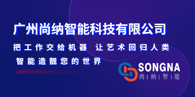 广州蜡镶机器人检查 来电咨询 广州尚纳智能科技供应