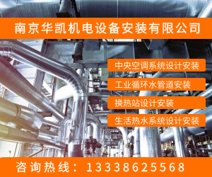 南京华凯-专注工业冷暖设备安装