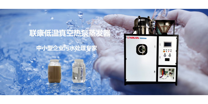 黑龙江工业废水处理低温热泵蒸发器厂家批发价 欢迎来电 温州联康蒸发器供应;