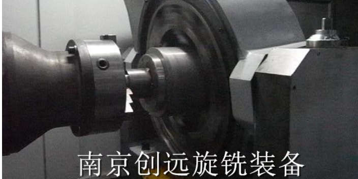 庫存數(shù)控旋風銑要多少錢 誠信經(jīng)營 南京創(chuàng)遠旋銑裝備供應