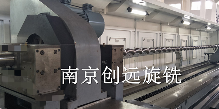 包裝機數(shù)控旋風銑特點 誠信互利 南京創(chuàng)遠旋銑裝備供應