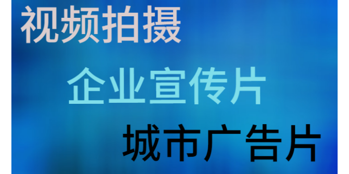 湛江形象宣传片制作哪家效果好,宣传片