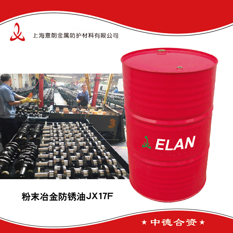 Elan 918g粉末冶金防锈油 上海意朗金属防护材料有限公司