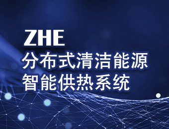 ZHE分布式清潔能源智能供熱系統