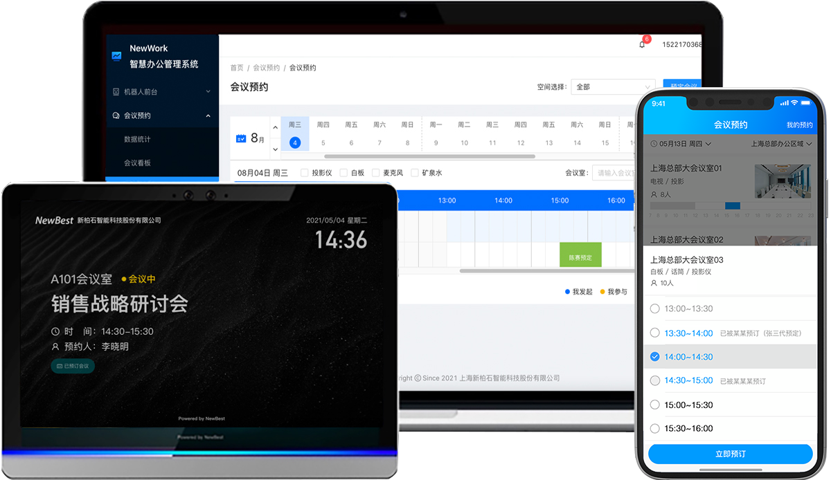 新柏石智慧办公-会议预约管理