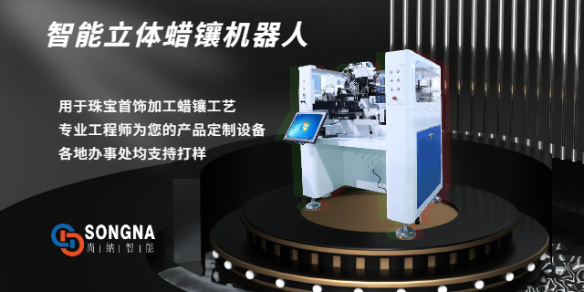 广州蜡镶机器人设备制造 欢迎咨询 广州尚纳智能科技供应