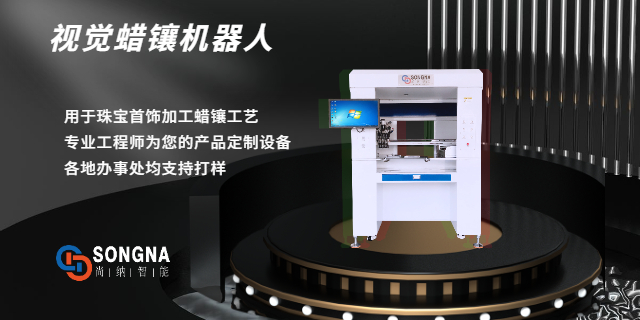白云区蜡镶机器人供应 来电咨询 广州尚纳智能科技供应