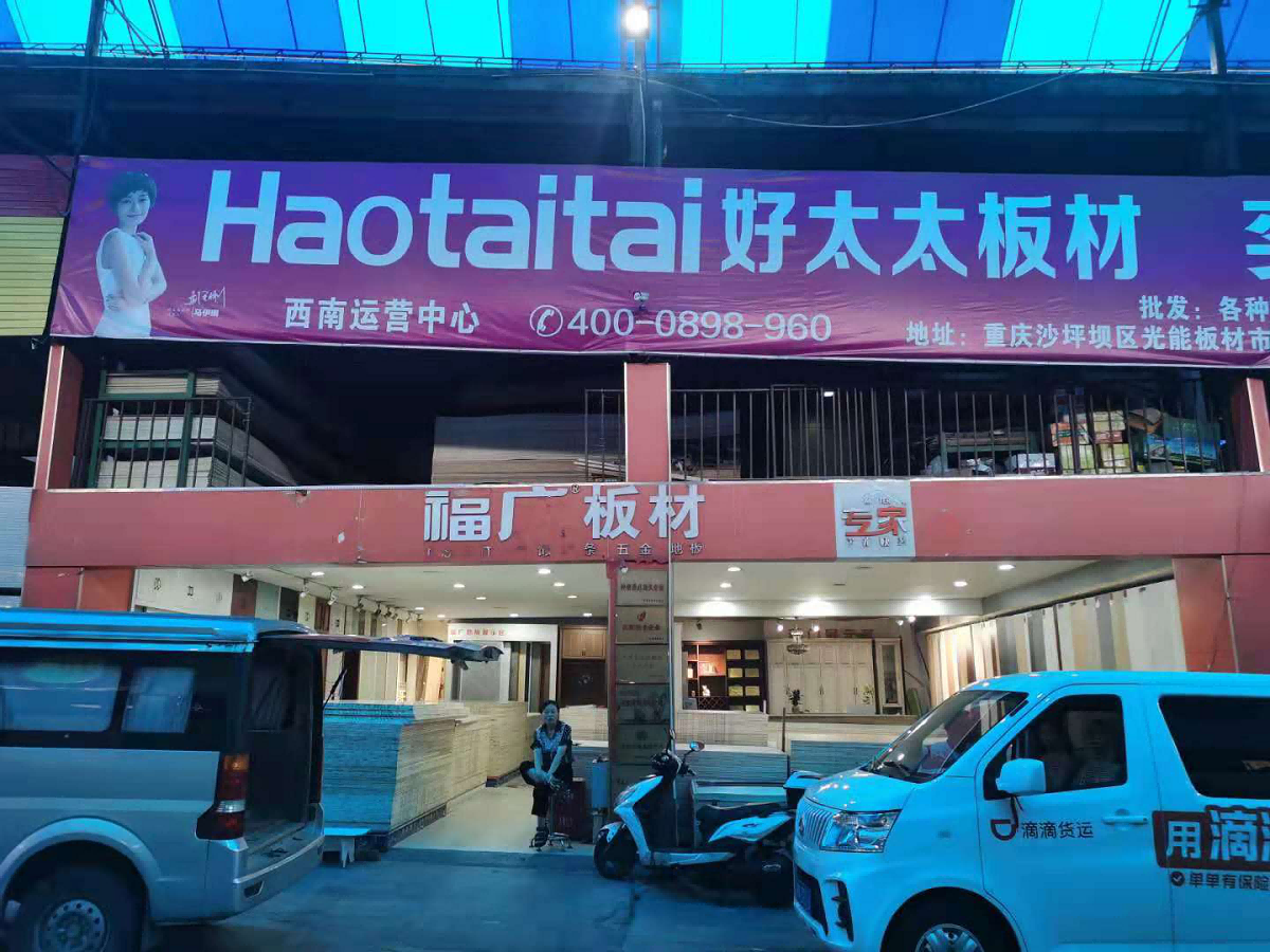 好太太板材 (3).png